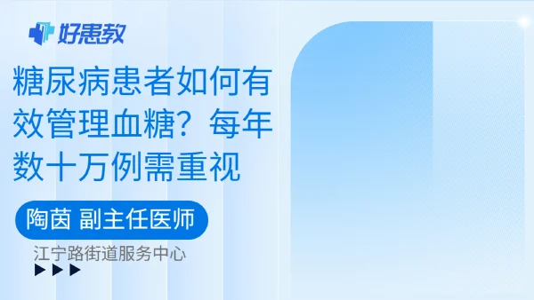 糖尿病患者如何有效管理血糖？每年数十万例需重视 - 好患教科普视频，包含医学科普视频、中医科普视频、儿童科普视频等健康科普内容