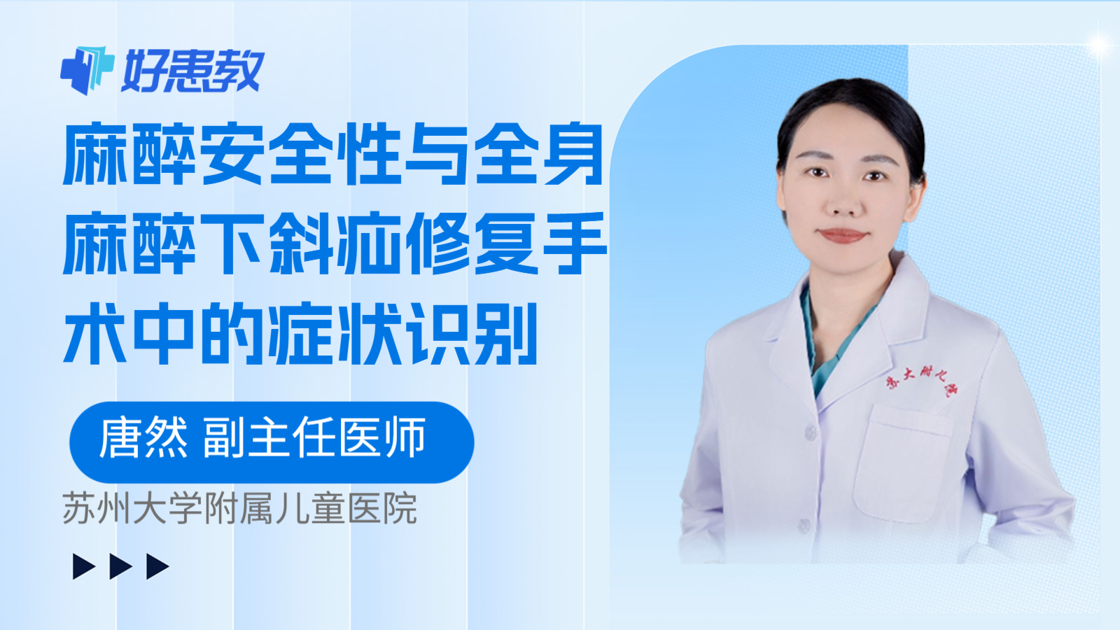 科普，麻醉安全性与全身麻醉下斜疝修复手术中的症状识别