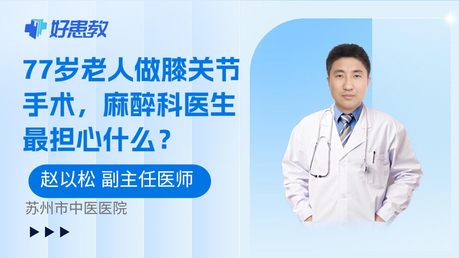 科普，77岁老人做膝关节手术，麻醉科医生最担心什么？