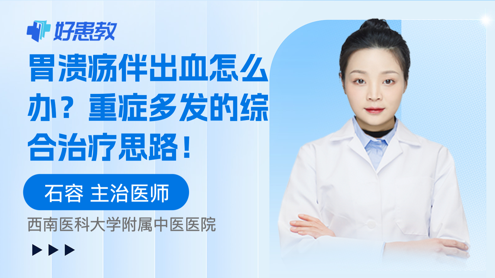 科普，<span style="color: #da4707">胃溃疡</span>伴出血<span style="color: #da4707">怎么</span>办？重症多发的综合<span style="color: #da4707">治疗</span>思路！