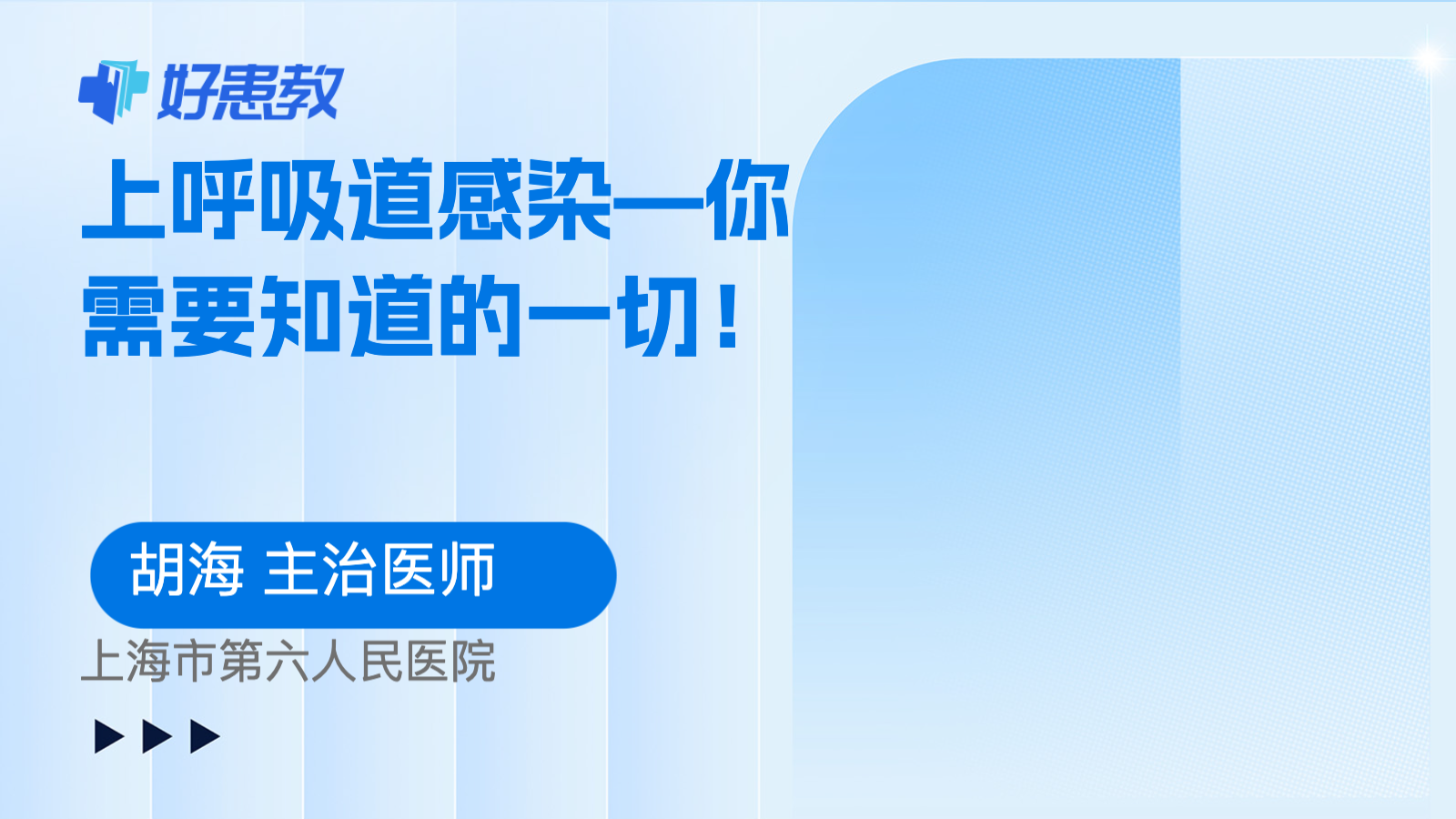 科普，<span style="color: #da4707">上</span>呼吸道感染—你需要知道的一<span style="color: #da4707">切</span>！
