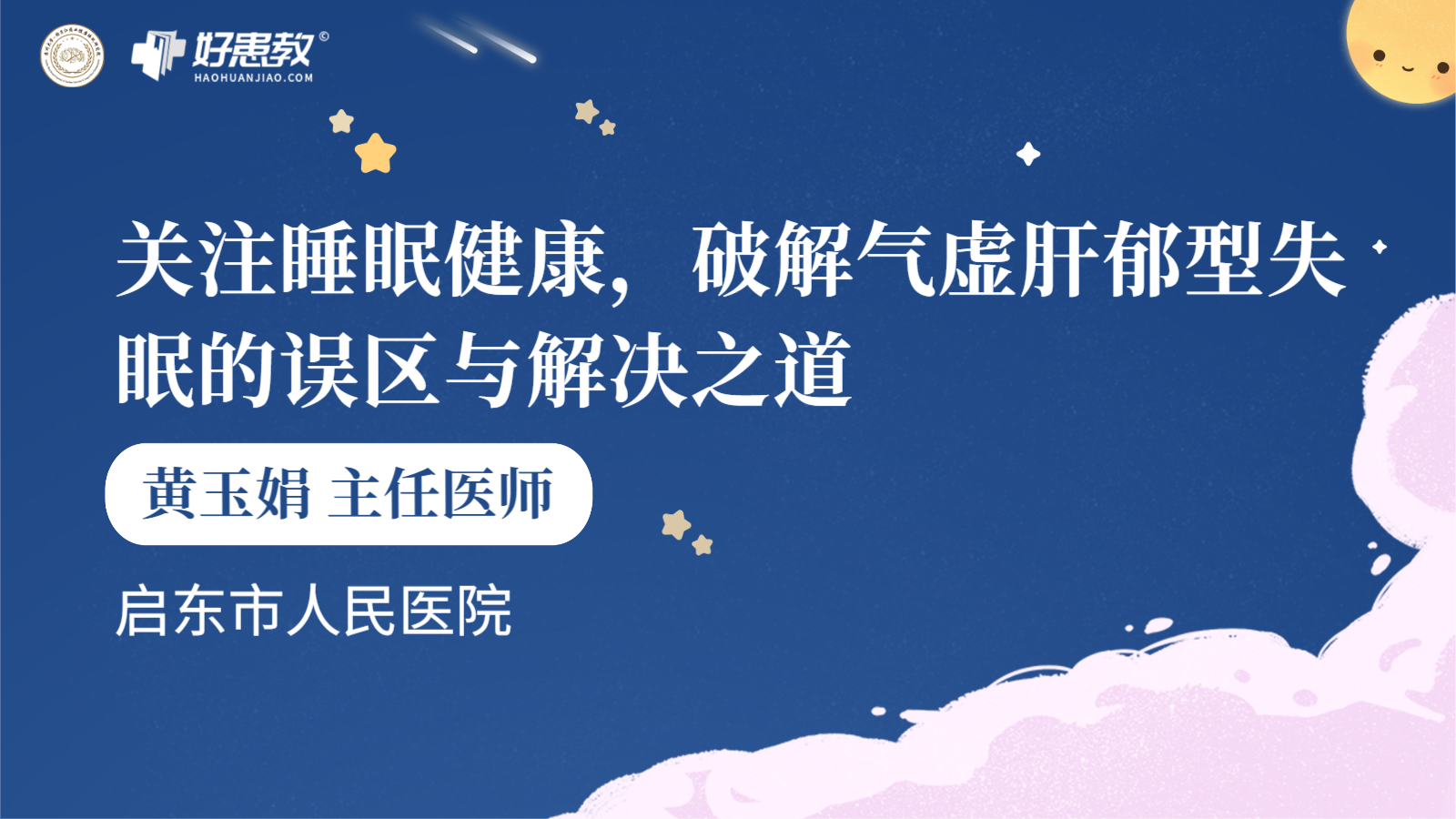 科普，关注睡眠健康，破解气虚肝<span style="color: #da4707">郁</span>型失眠的误区与解决之道