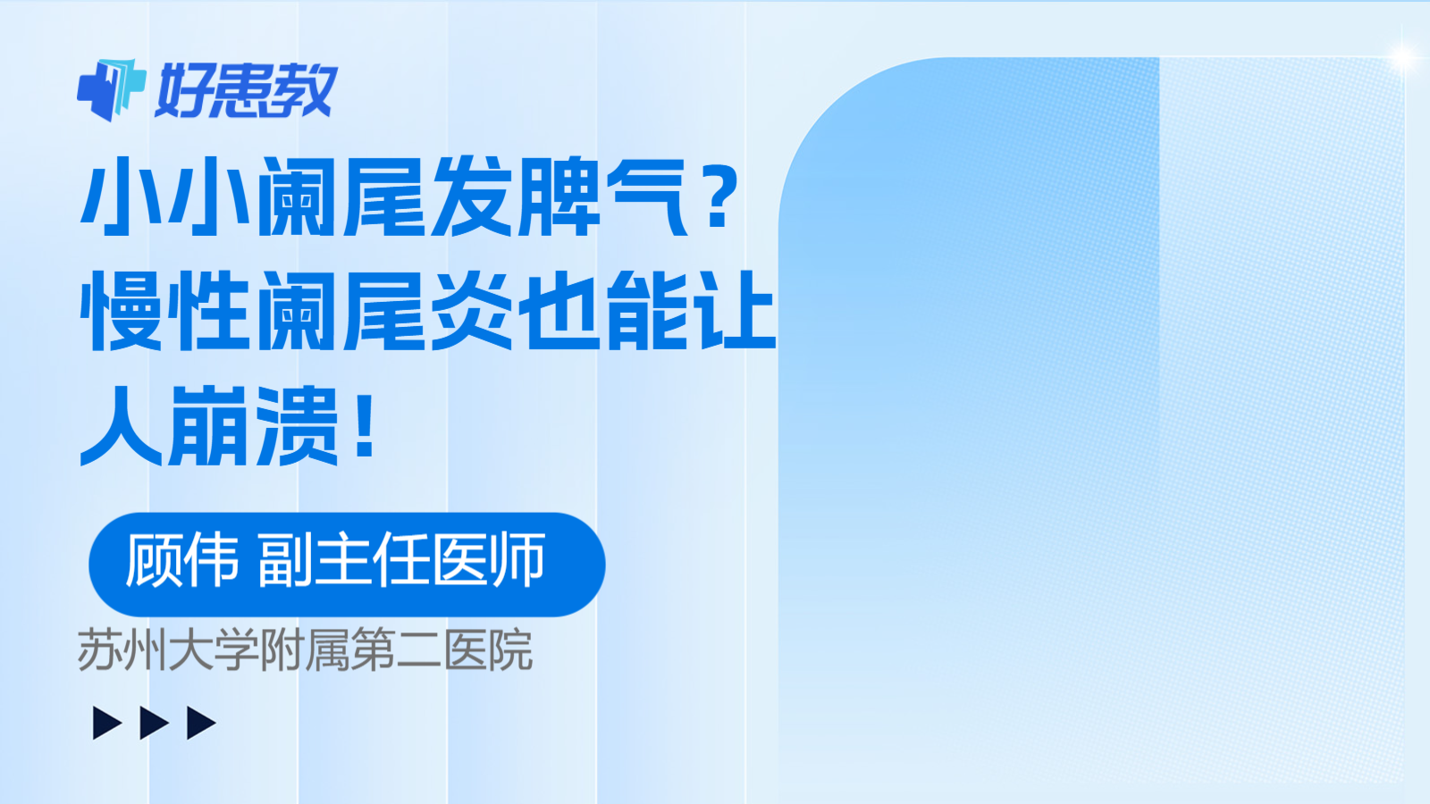 小小阑尾发脾气？慢性阑尾炎也能让人崩溃！