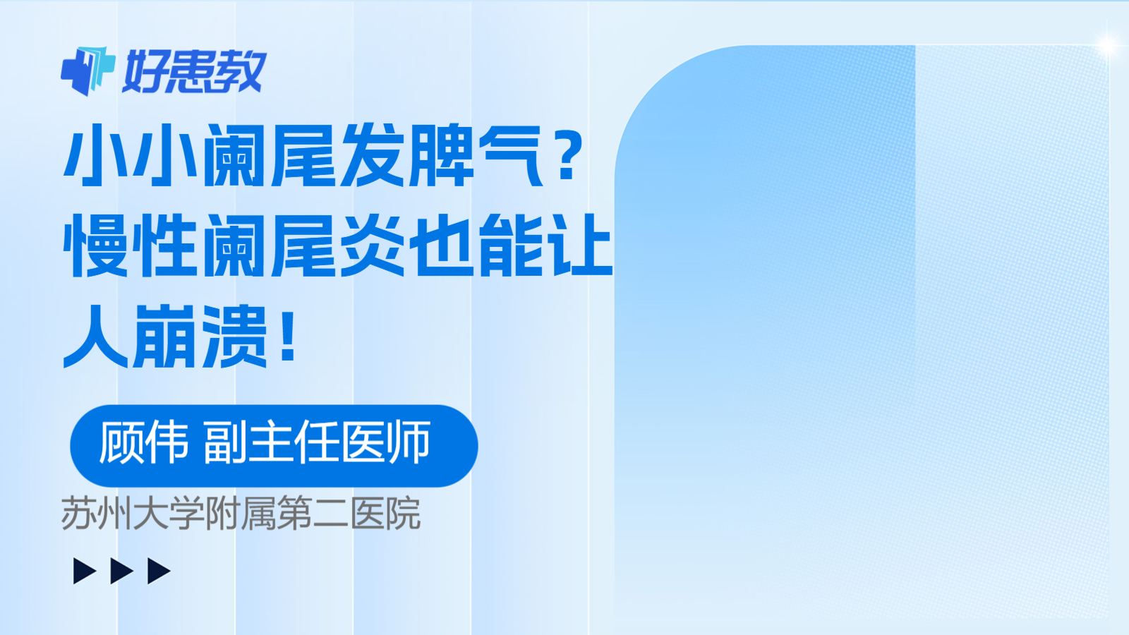 <span style="color: #da4707">慢性</span><span style="color: #da4707">阑尾炎</span>也能让人崩溃！