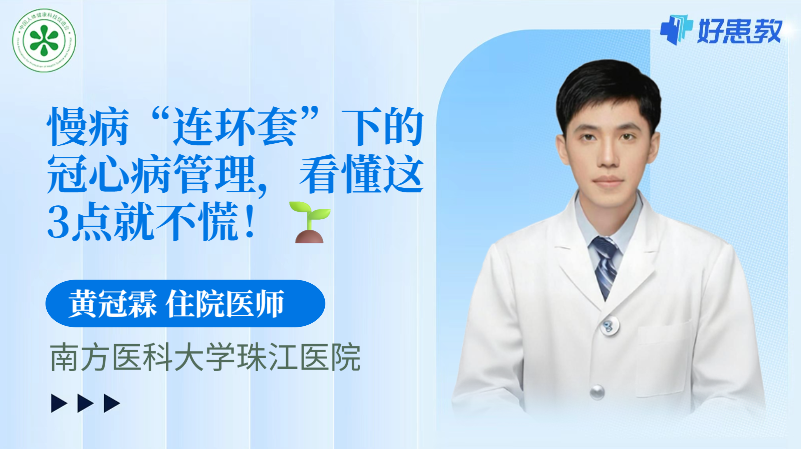 科普，慢病“連環<span style="color: #da4707">套</span>”下的冠心病管理，看懂這3點就不慌！??