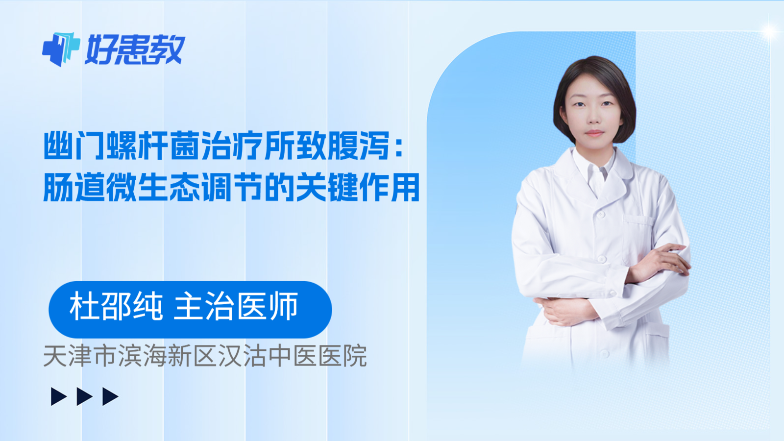科普,幽门螺杆菌治疗所致腹泻:肠道微生态调节的关键作用