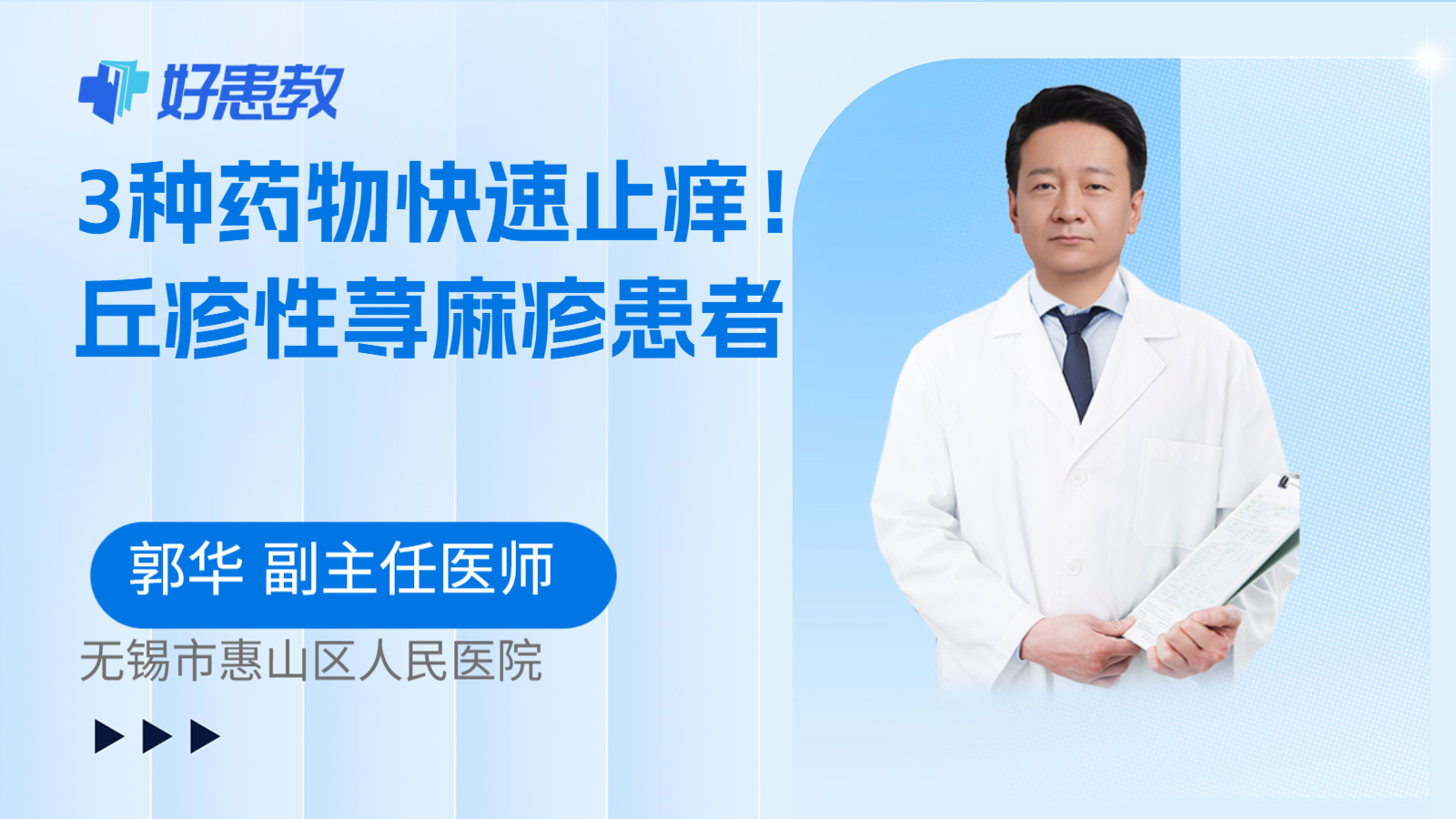 科普，3种药物快速止痒！丘疹性荨麻疹患者
