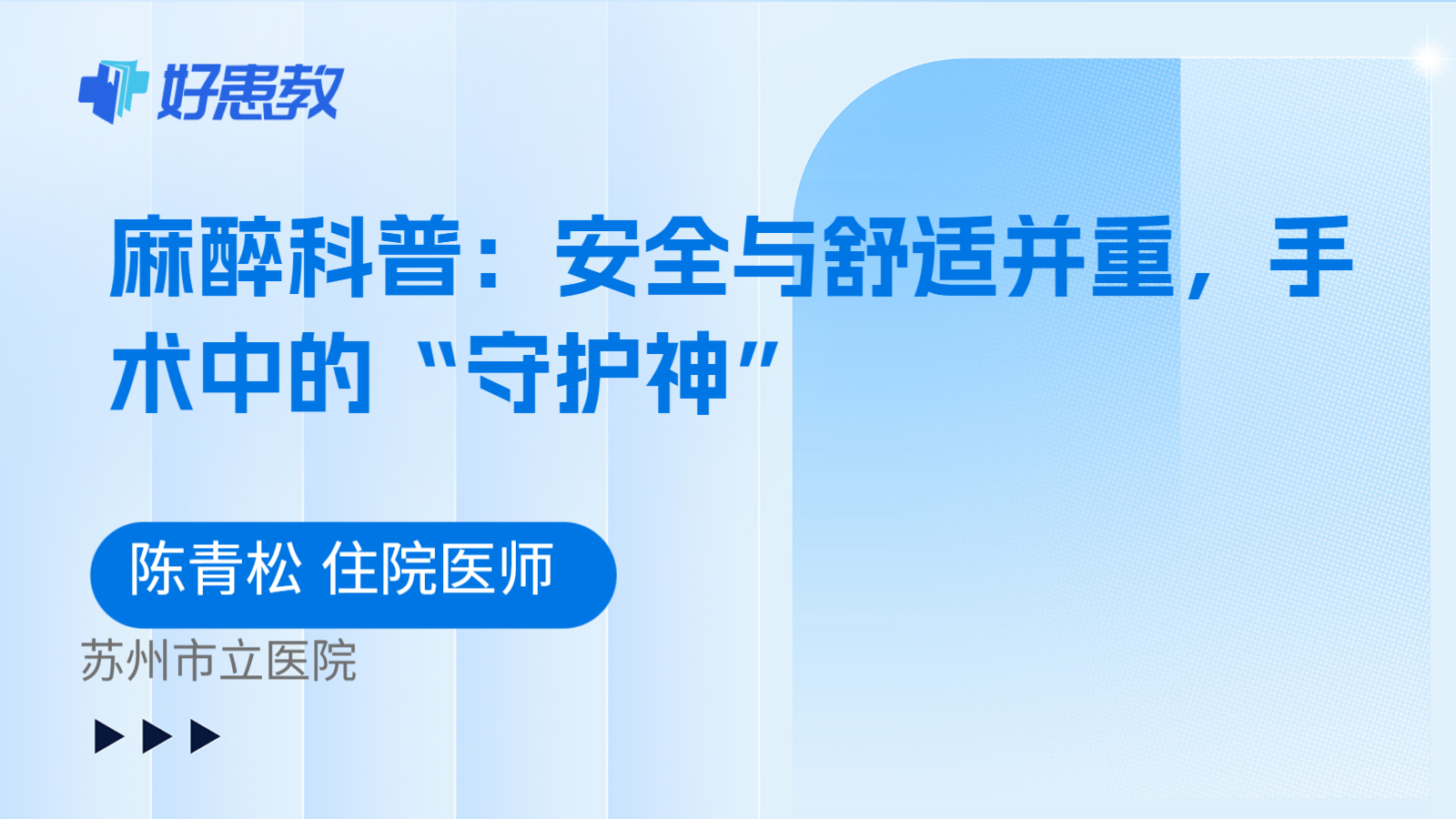 麻醉科普：安全与舒适并重，手术中的“守护神”