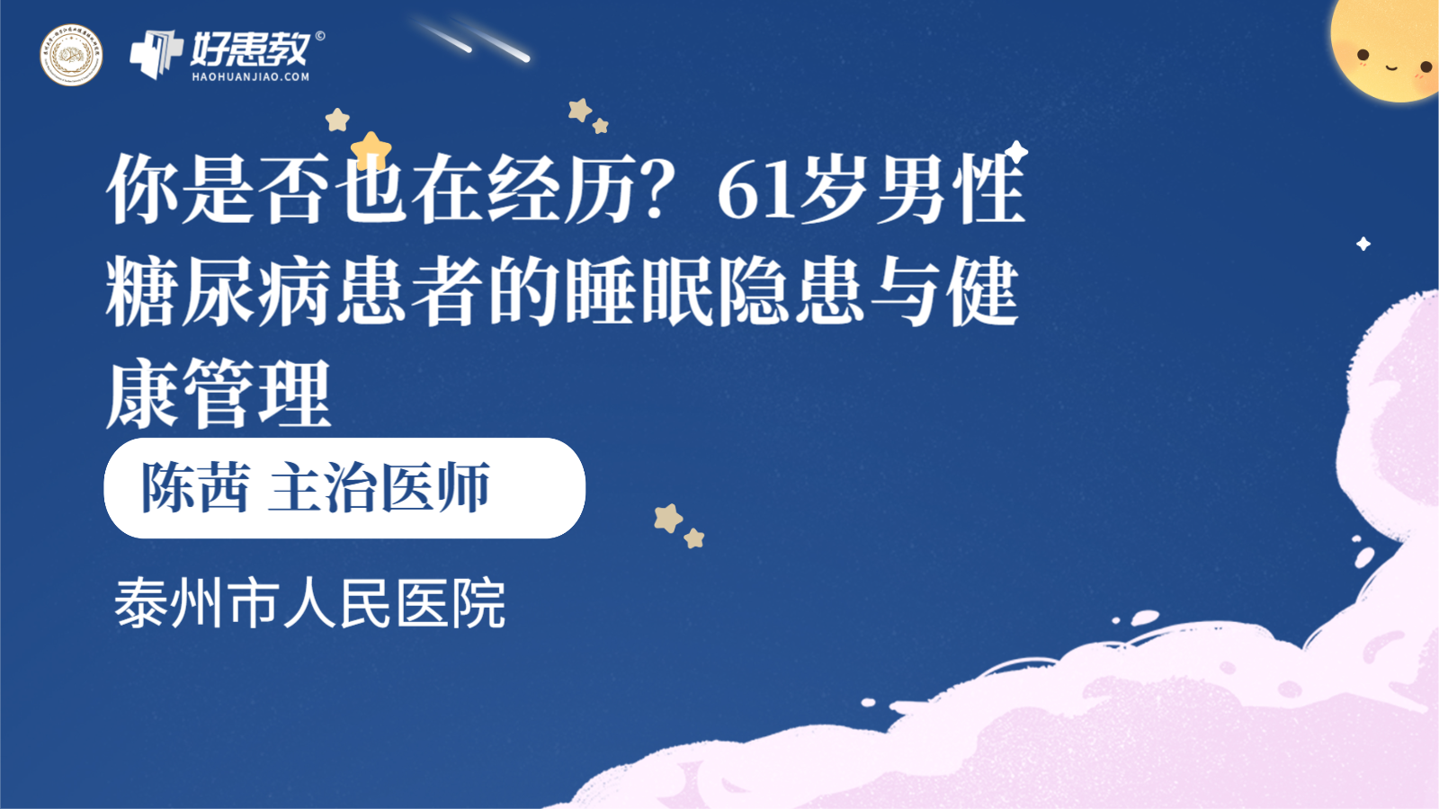 科普，61岁<span style="color: #da4707">男性</span>糖尿病<span style="color: #da4707">患者</span>的睡眠隐患与健康管理