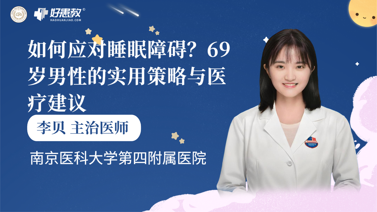 科普，如何应对<span style="color: #da4707">睡眠</span>障碍？69岁<span style="color: #da4707">男性</span>的实用策略与医疗建议