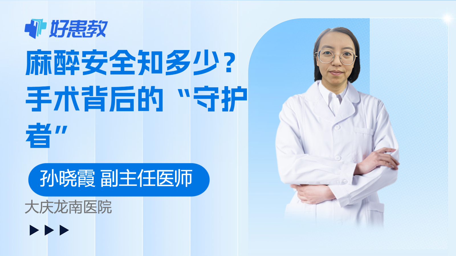 麻醉安全知多少？手术背后的“守护者”