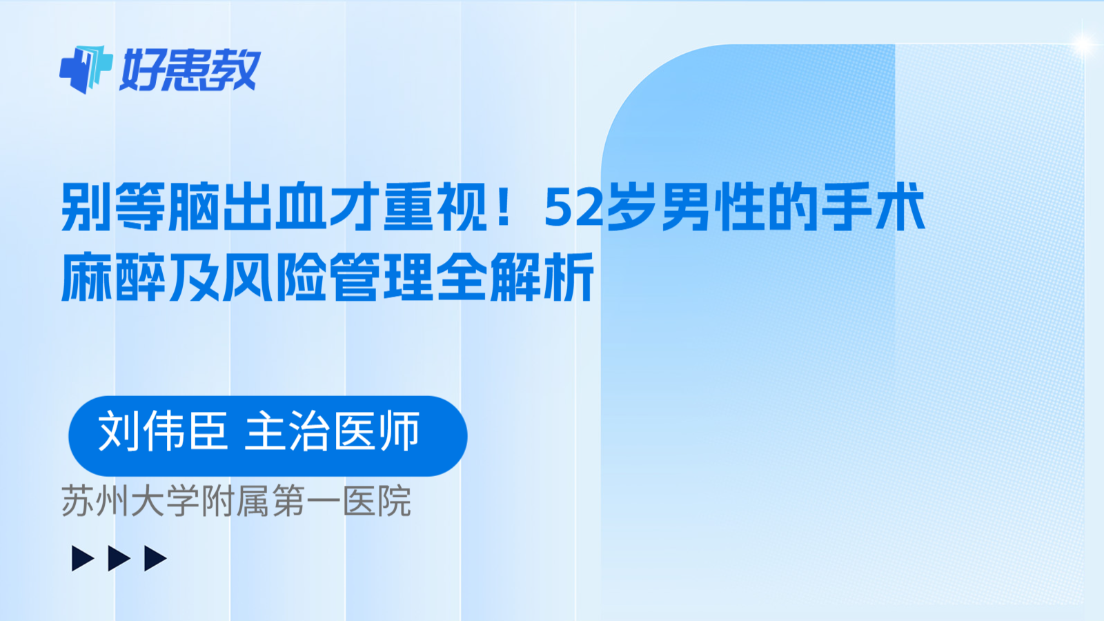 科普，别等脑出血才重视！52岁男性的手术麻醉及风险管理全解析
