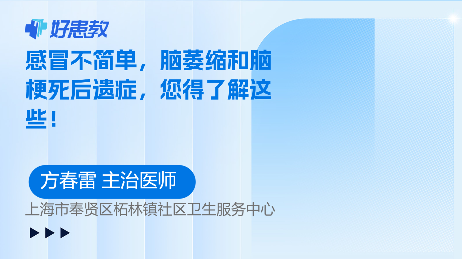 科普，感冒不简单，<span style="color: #da4707">脑萎缩</span>和脑梗死后遗症，您得了解这些！