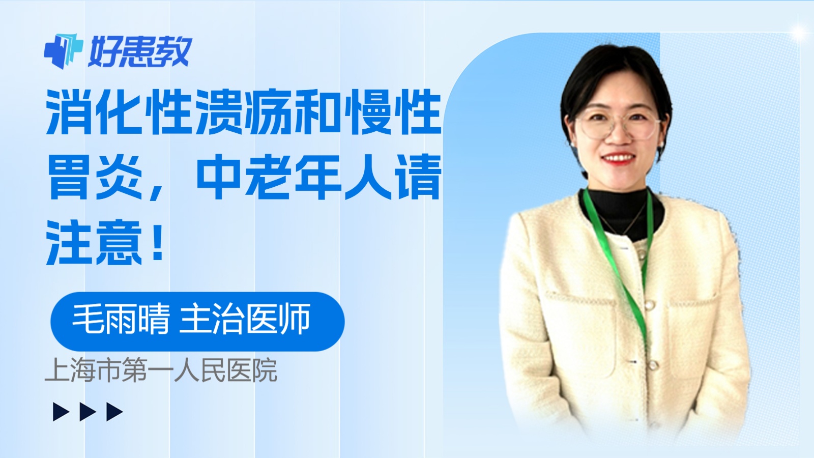 科普，消化性<span style="color: #da4707">溃疡</span>和慢性胃炎，中<span style="color: #da4707">老年</span>人请注意！