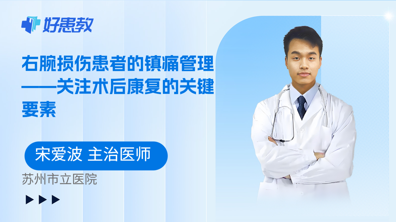 科普，右腕损伤患者的镇痛管理——关注术后康复的关键要素