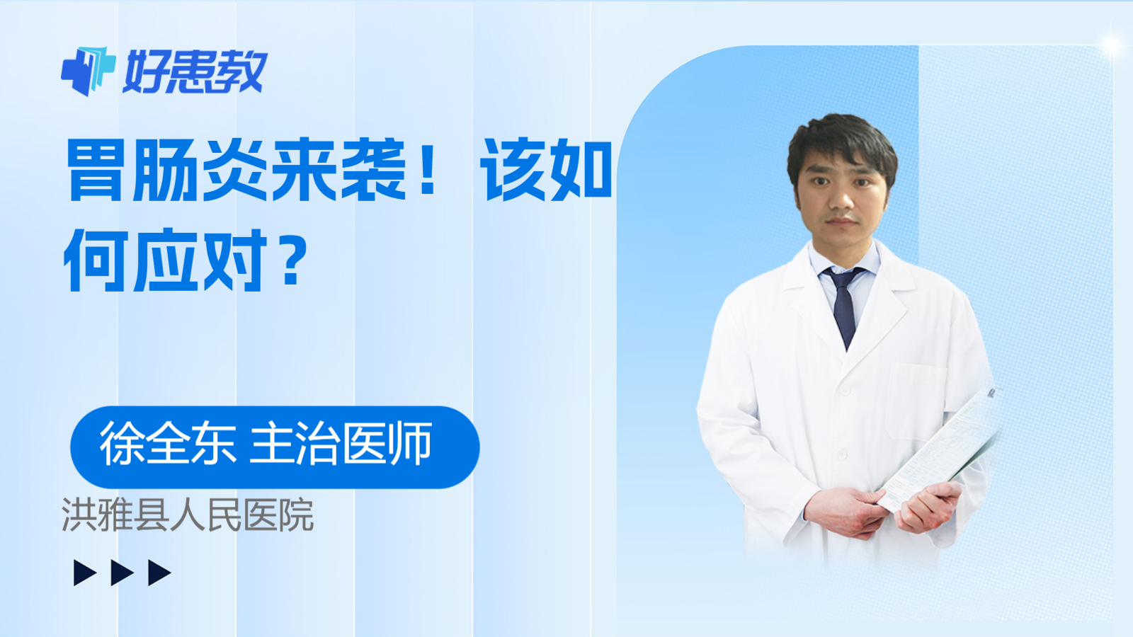 <span style="color: #da4707">胃肠炎</span>来袭！该如何应对？