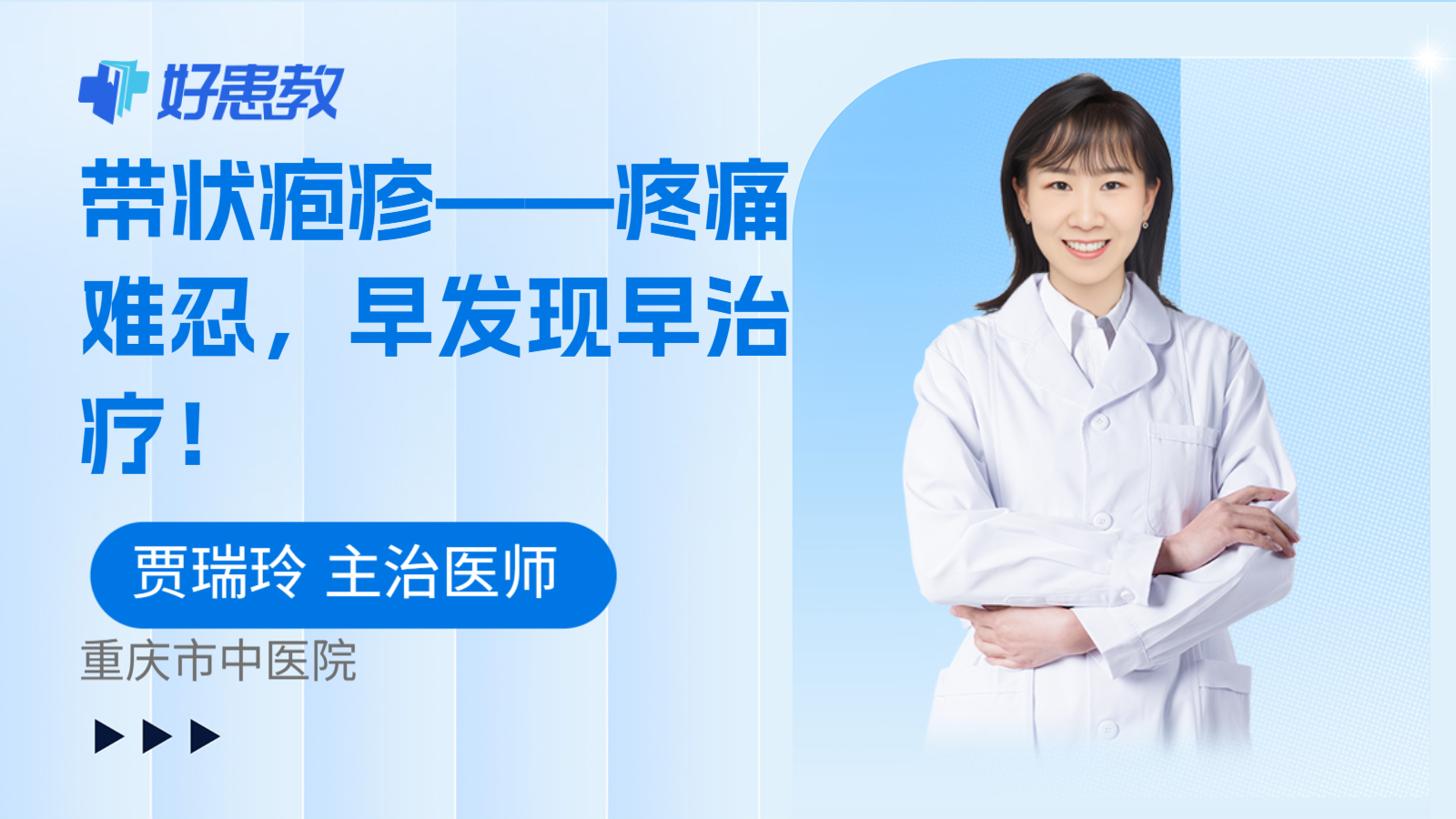带状疱疹——疼痛难忍，早发现早治疗！
