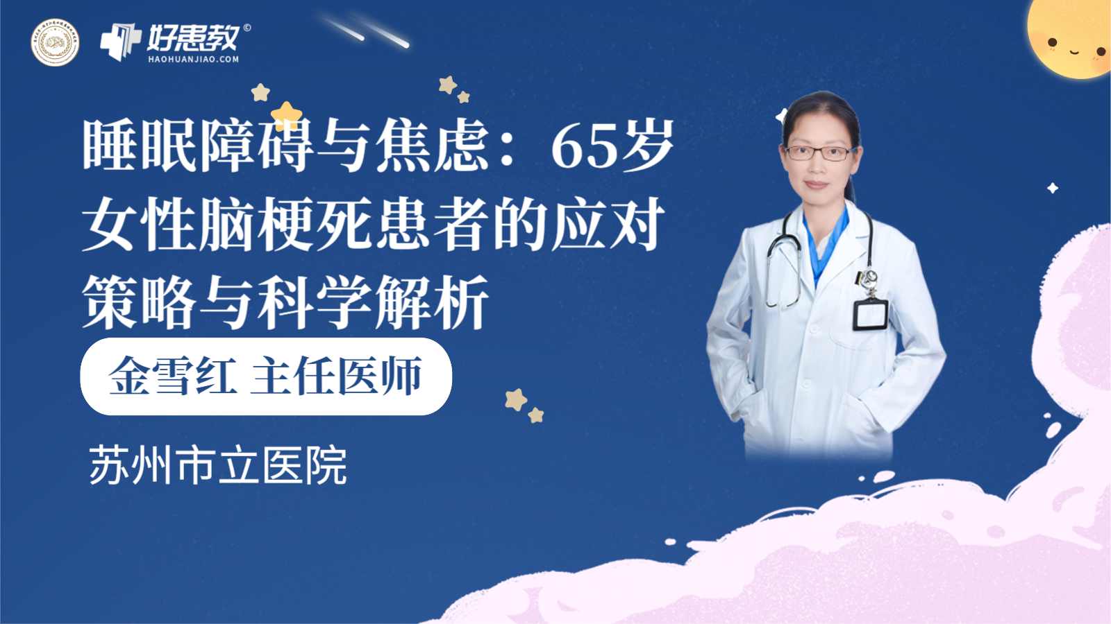 科普，睡眠障碍与焦虑：65岁女性<span style="color: #da4707">脑梗死</span>患者的<span style="color: #da4707">应对</span><span style="color: #da4707">策略</span>与科学解析