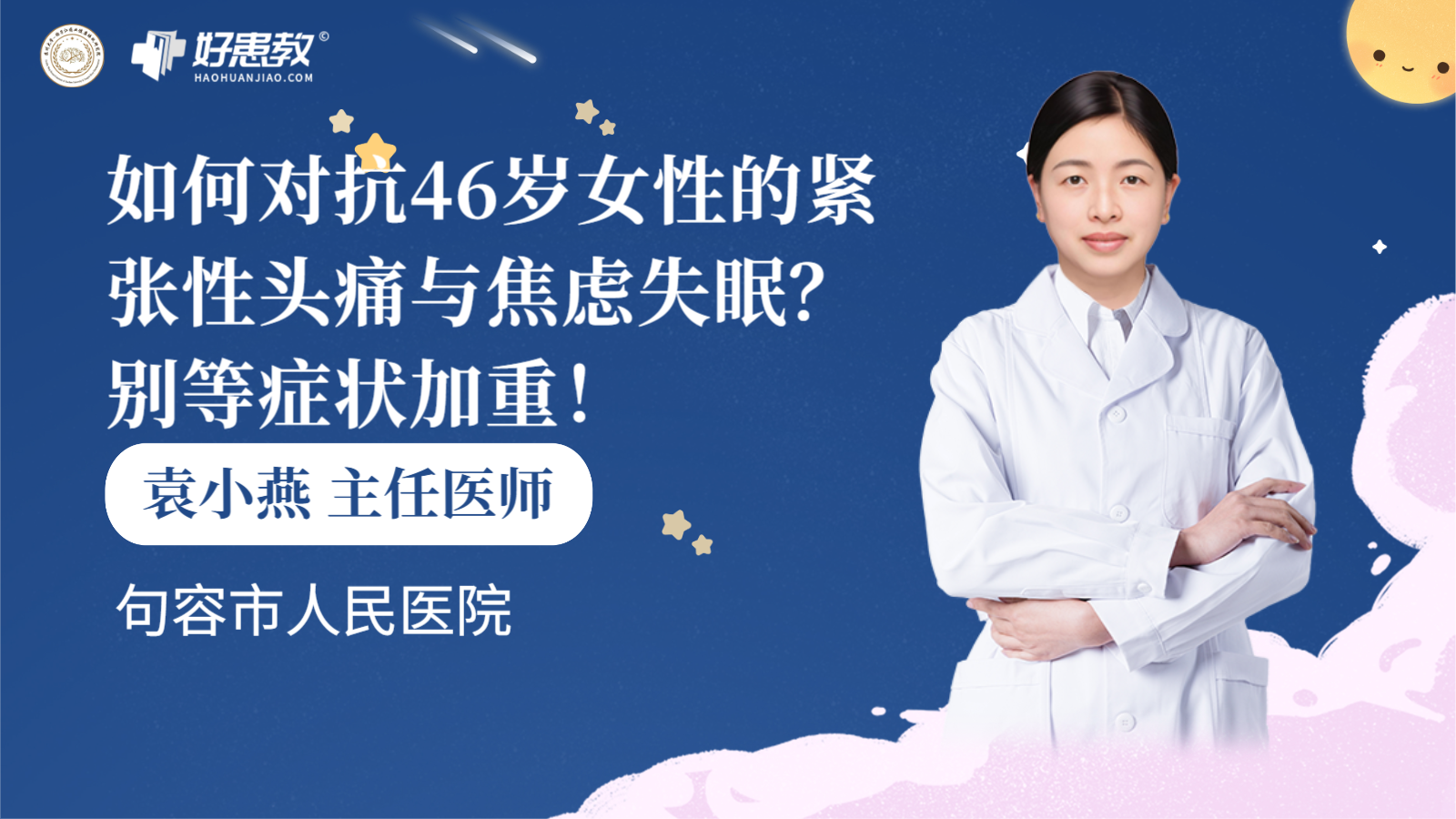 科普，如何对抗46岁女性的紧张<span style="color: #da4707">性</span><span style="color: #da4707">头痛</span>与焦虑失眠？别等<span style="color: #da4707">症状</span>加重！