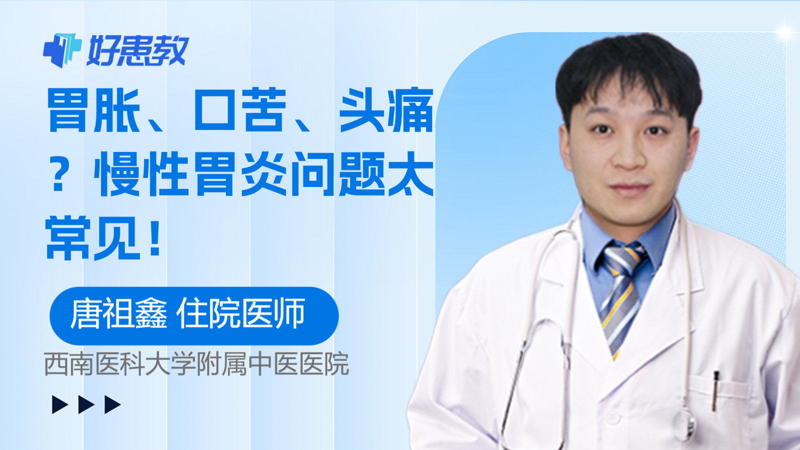 科普，胃<span style="color: #da4707">胀</span>、口苦、头痛？慢性胃炎问题太常见！