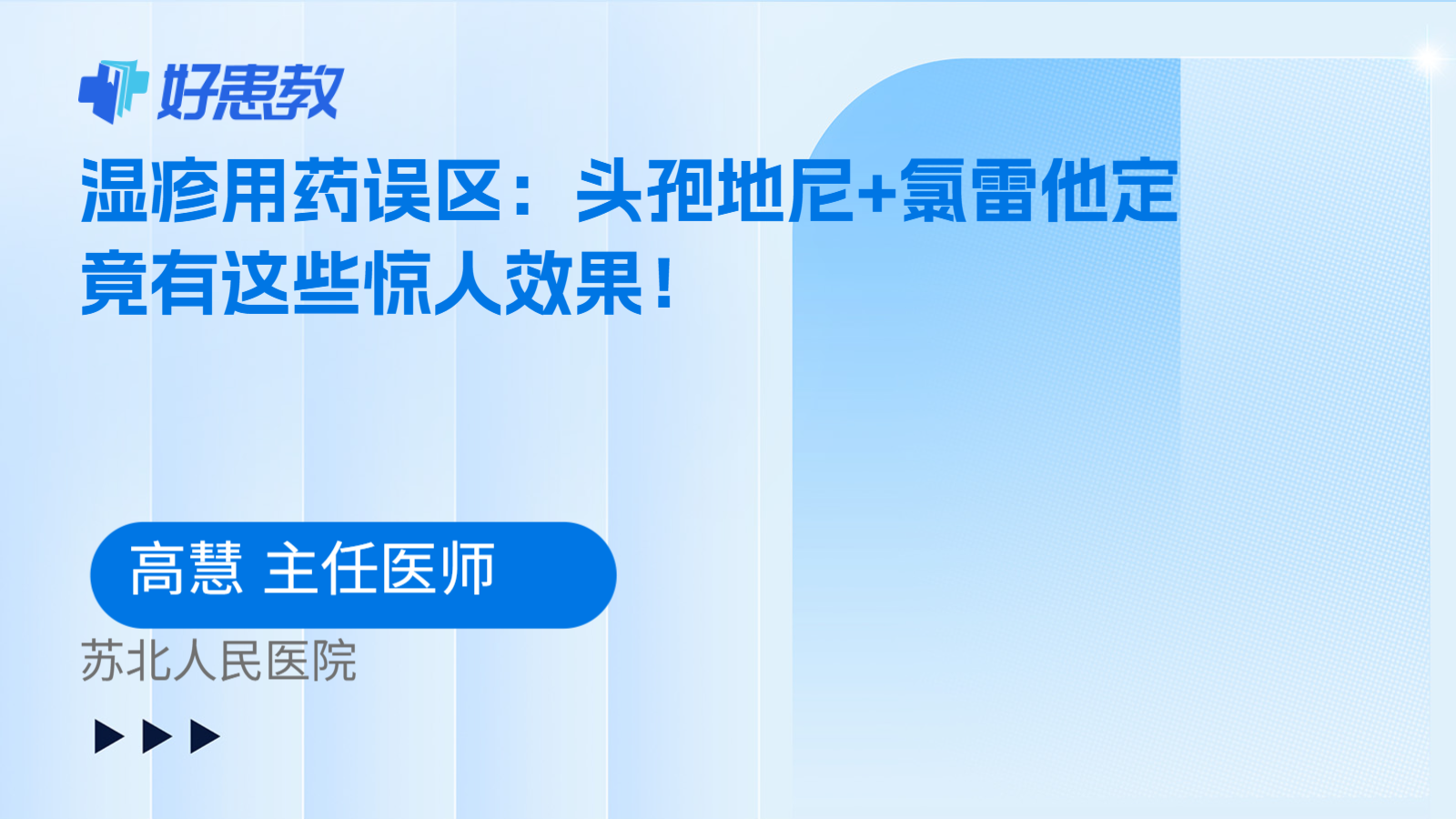 科普,湿疹用药误区:头孢地尼+氯雷他定竟有这些惊人效果!