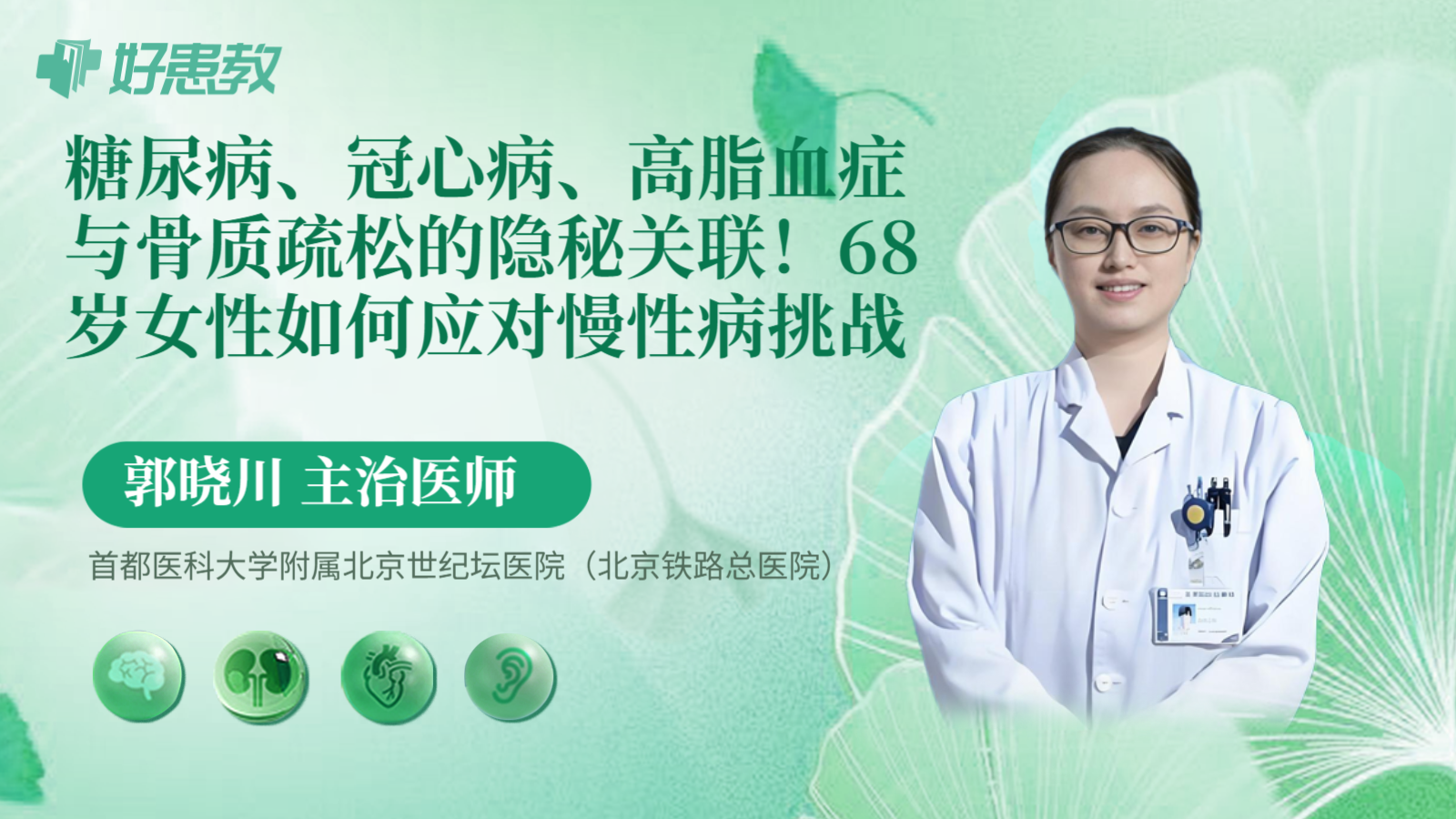 科普,糖尿病、冠心病、高脂血症与骨质疏松的隐秘关联!68岁女性如何应对慢性病挑战