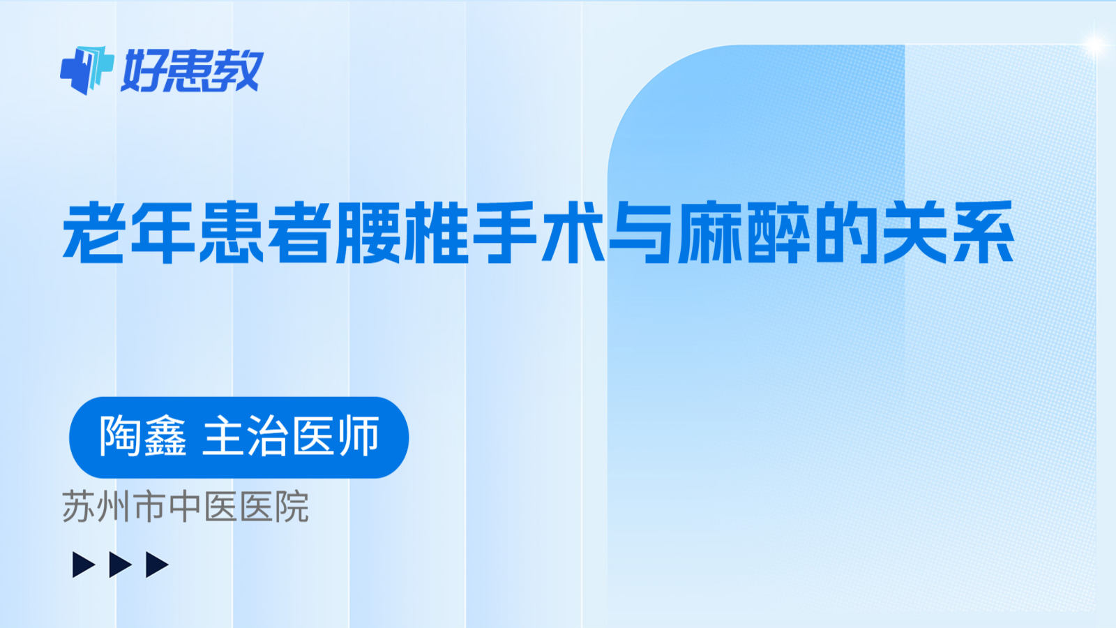 科普，老年患者腰椎手术与麻醉的关系