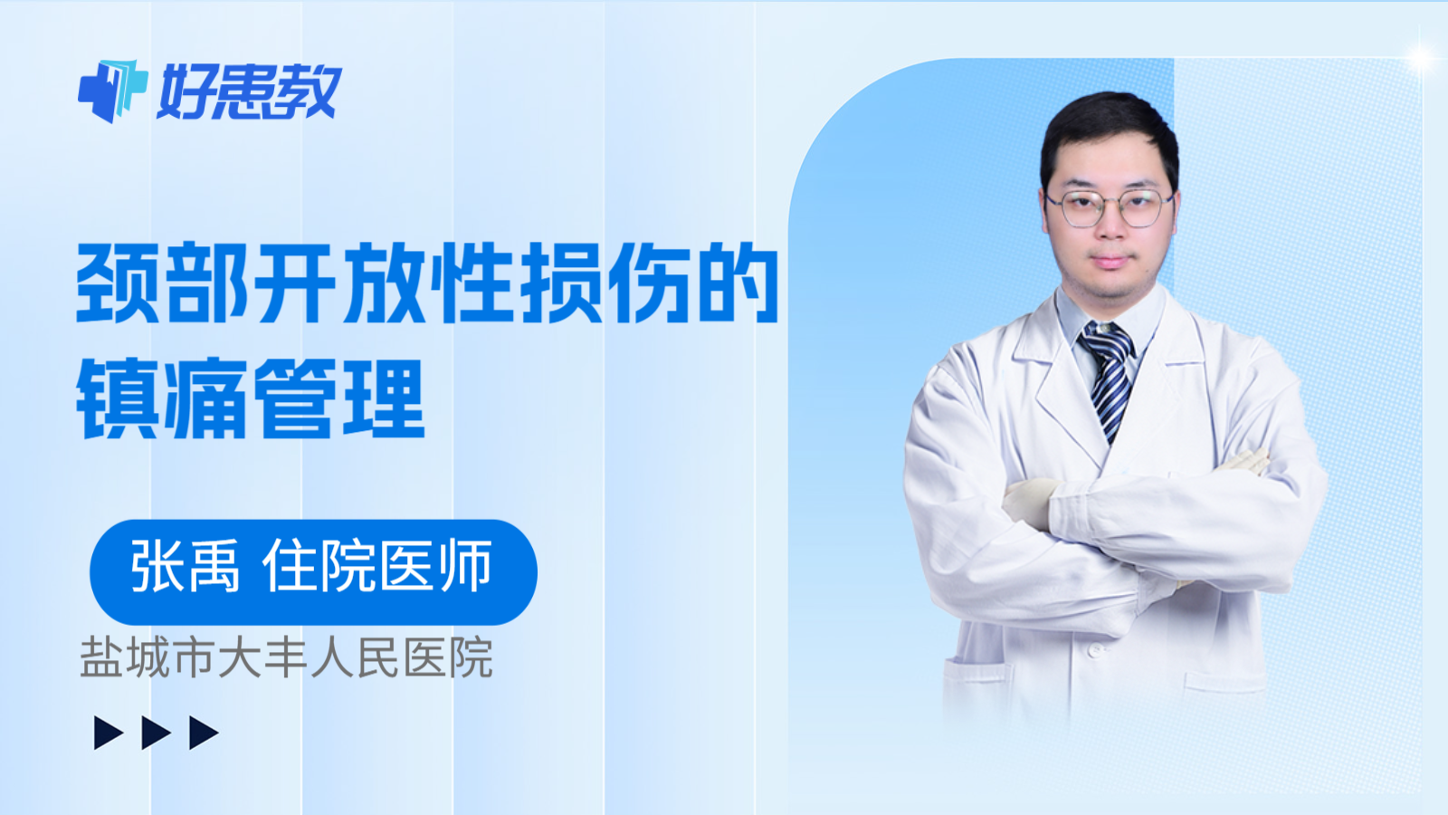 科普,颈部开放性损伤的镇痛管理