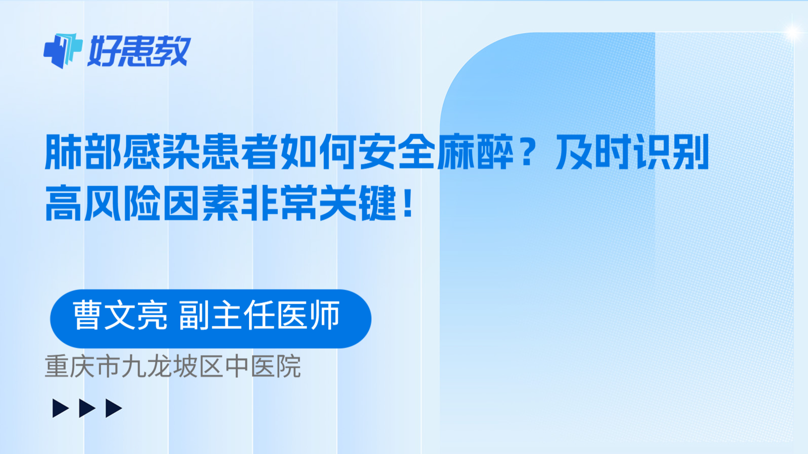 科普，肺部感染患者如何安全麻醉？及时识别高风险因素非常关键！