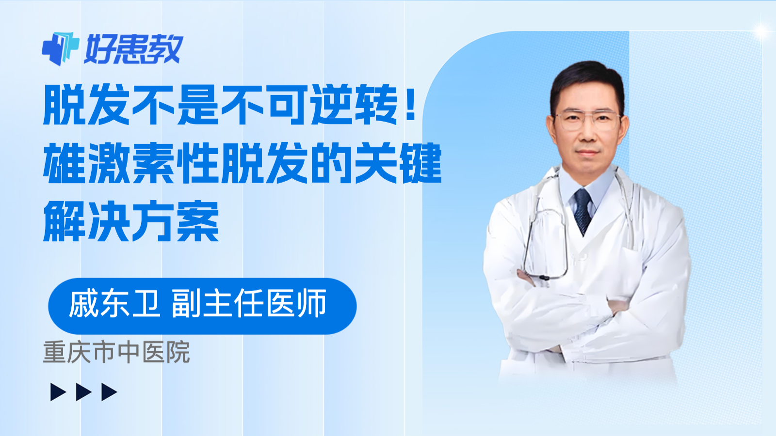 <span style="color: #da4707">脱发</span>不是不可逆转！雄激素性<span style="color: #da4707">脱发</span>的关键解决方案