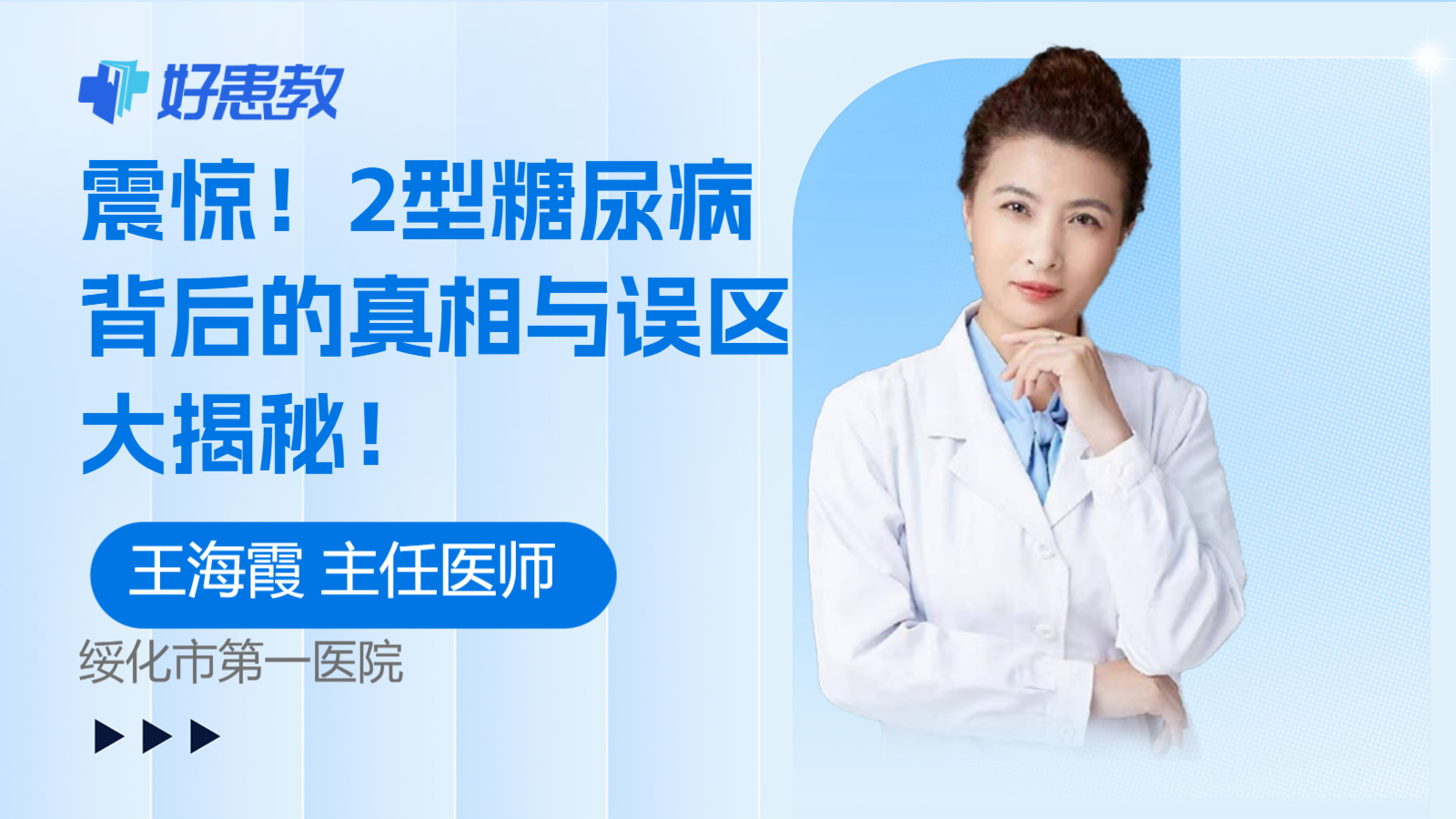 2型<span style="color: #da4707">糖尿病</span>背后的真相与<span style="color: #da4707">误区</span>大揭秘！
