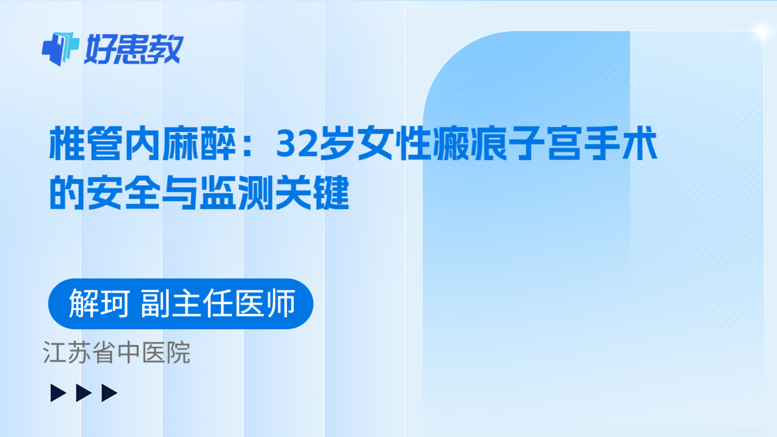 科普，椎管内麻醉：32岁女性瘢痕子宫手术的安全与监测关键