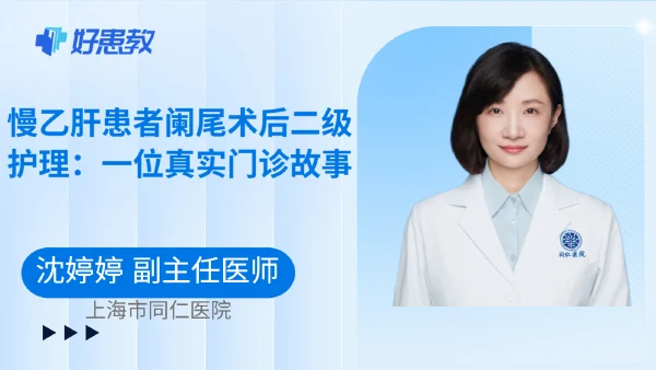 慢乙肝患者阑尾术后二级护理：一位真实门诊故事
