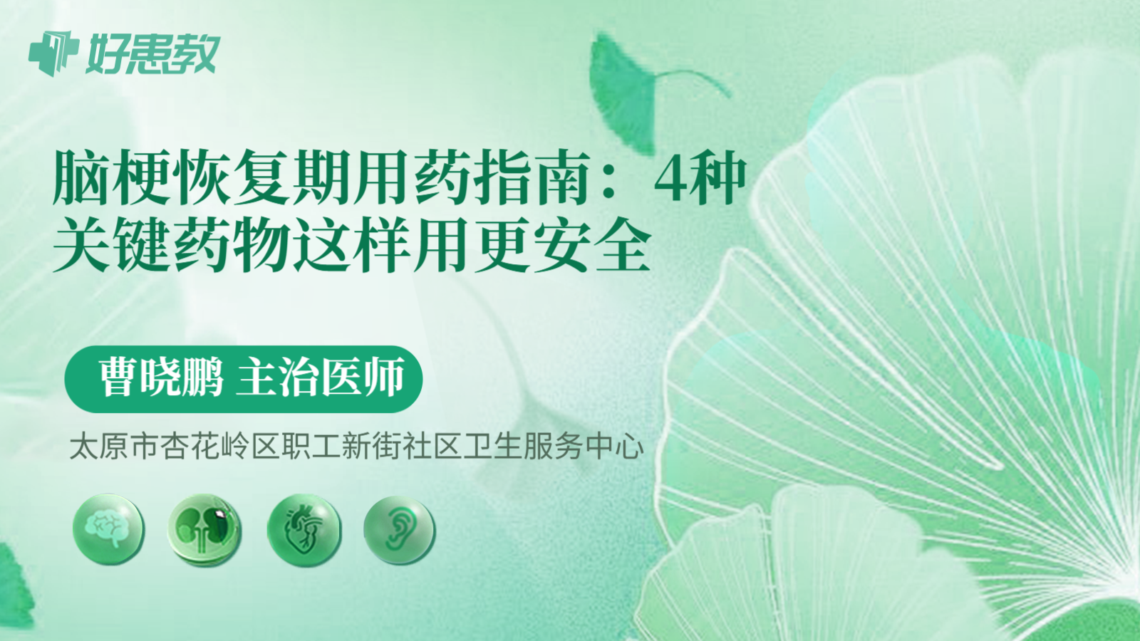 科普，脑梗恢复期用药指南：4种关键药物这样用更安全