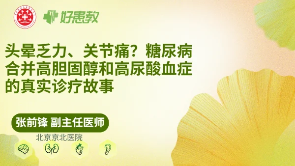 头晕乏力、关节痛？糖尿病合并高胆固醇和高尿酸血症的真实诊疗故事