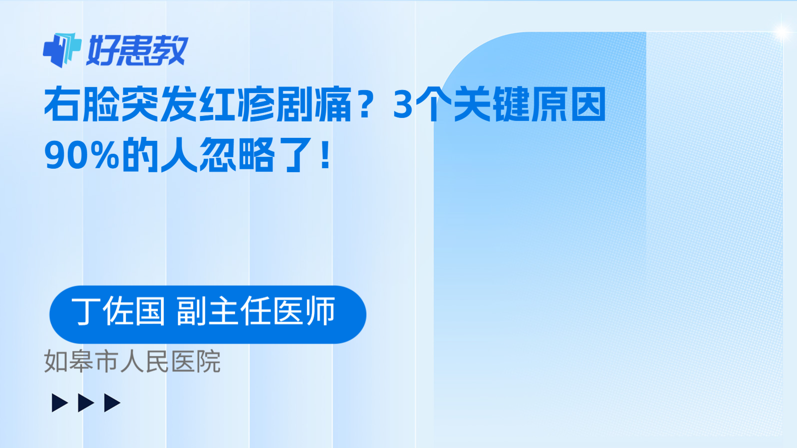 科普，右脸突发红疹剧痛？3个关键原因90%的人忽略了！