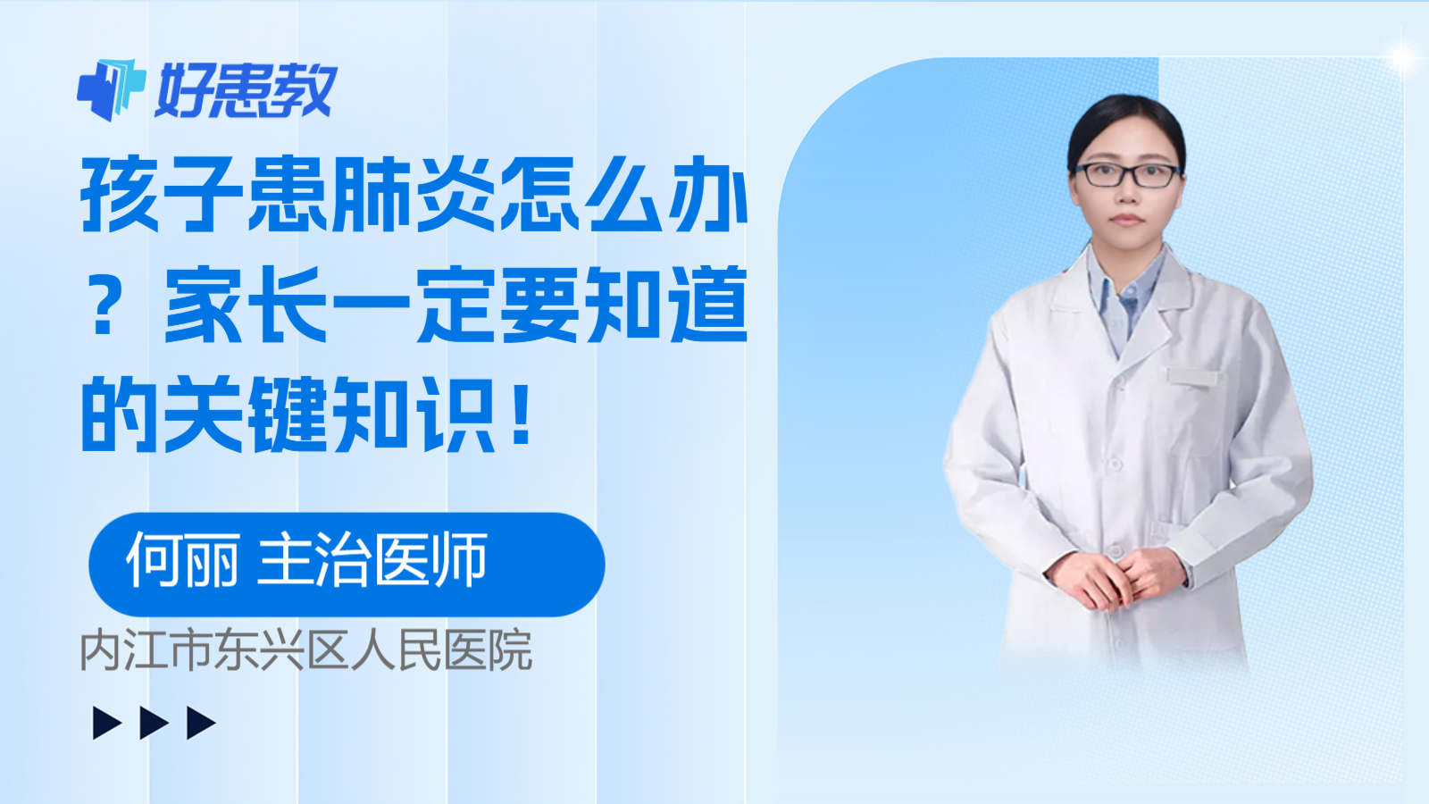 科普，孩子患<span style="color: #da4707">肺炎</span>怎么办？家长一定要知道的关键<span style="color: #da4707">知识</span>！