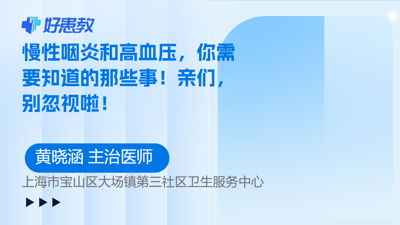 慢性咽炎和高血压，你需要知道的那些事！亲们，别忽视啦！