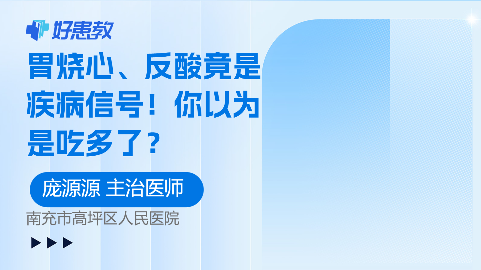 科普，胃<span style="color: #da4707">烧心</span>、<span style="color: #da4707">反酸</span>竟是疾病信号！你以为是吃多了？