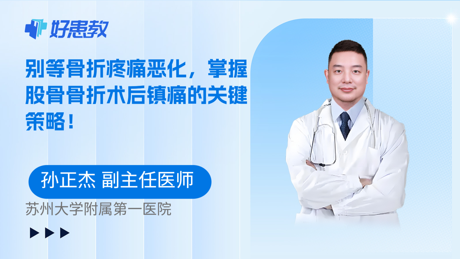 科普,别等骨折疼痛恶化,掌握股骨骨折术后镇痛的关键策略!