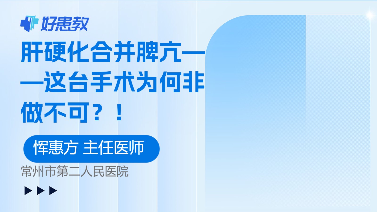 科普，肝硬化合并脾亢——这台<span style="color: #da4707">手术</span>为何<span style="color: #da4707">非</span>做不可？！