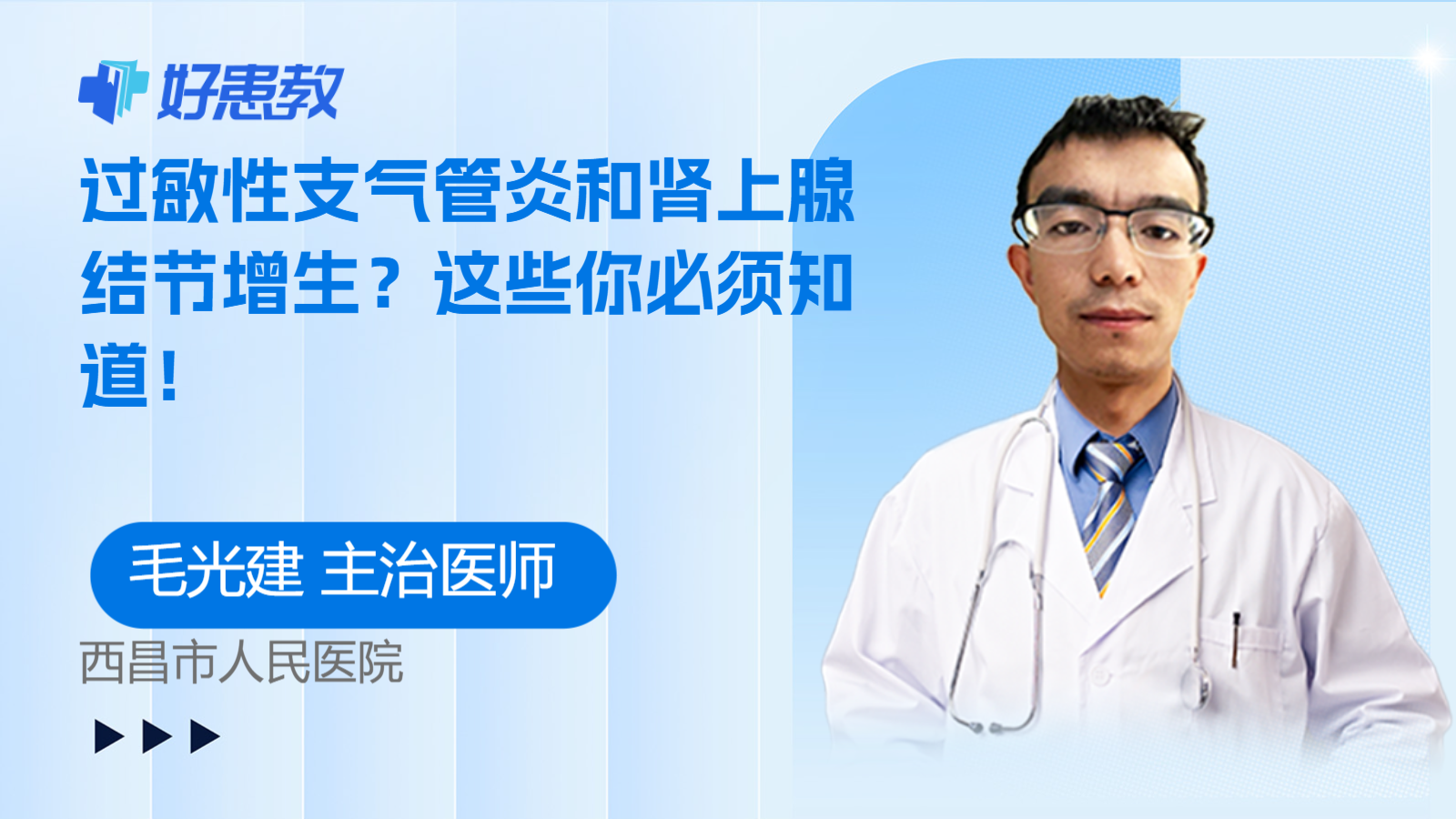 科普，过敏性支气管炎和肾上腺结节增生？这些你必须知道！