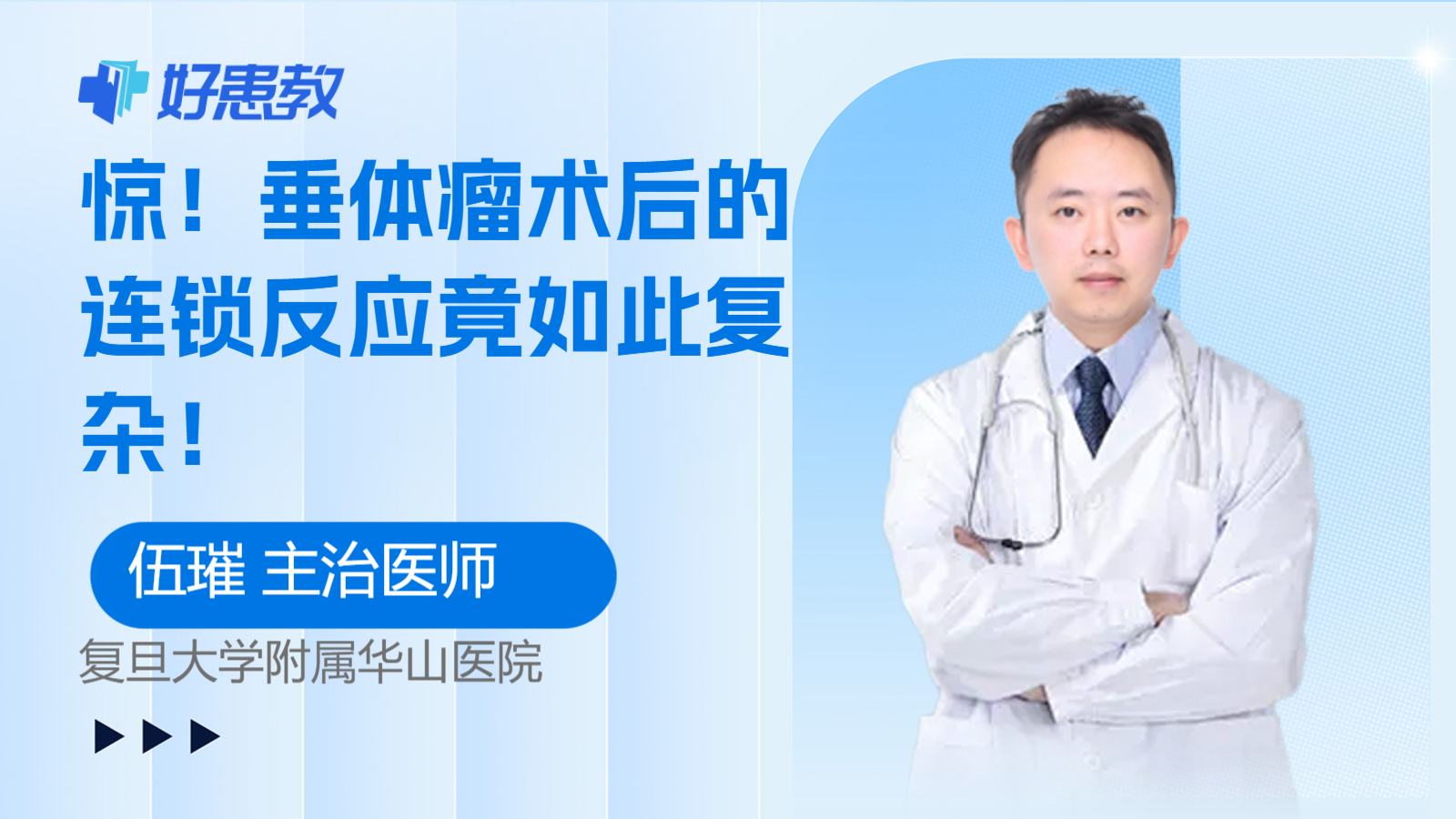 <span style="color: #da4707">垂体瘤</span>术后的连锁反应竟如此复杂！