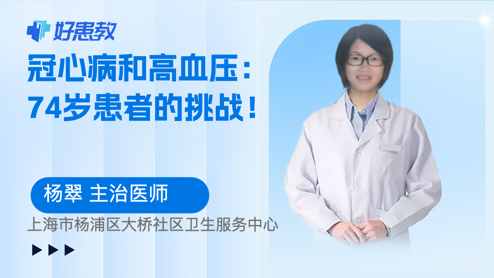 科普，冠心病和<span style="color: #da4707">高血压</span>：74岁<span style="color: #da4707">患者</span>的挑战！