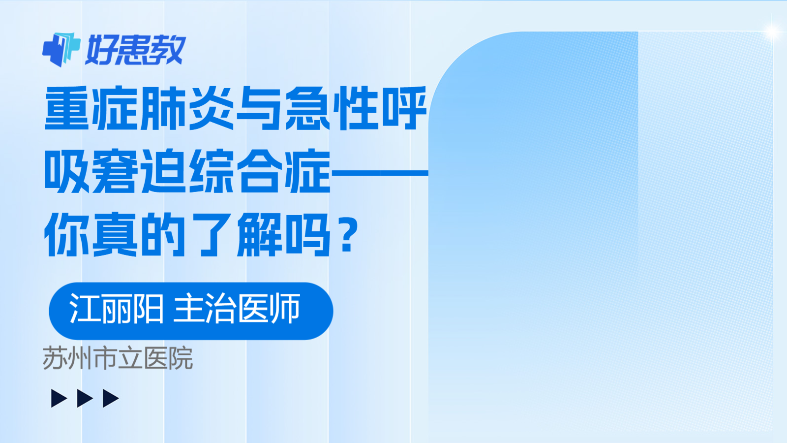 重症肺炎与急性呼吸<span style="color: #da4707">窘迫</span>综合症——你真的了解吗？