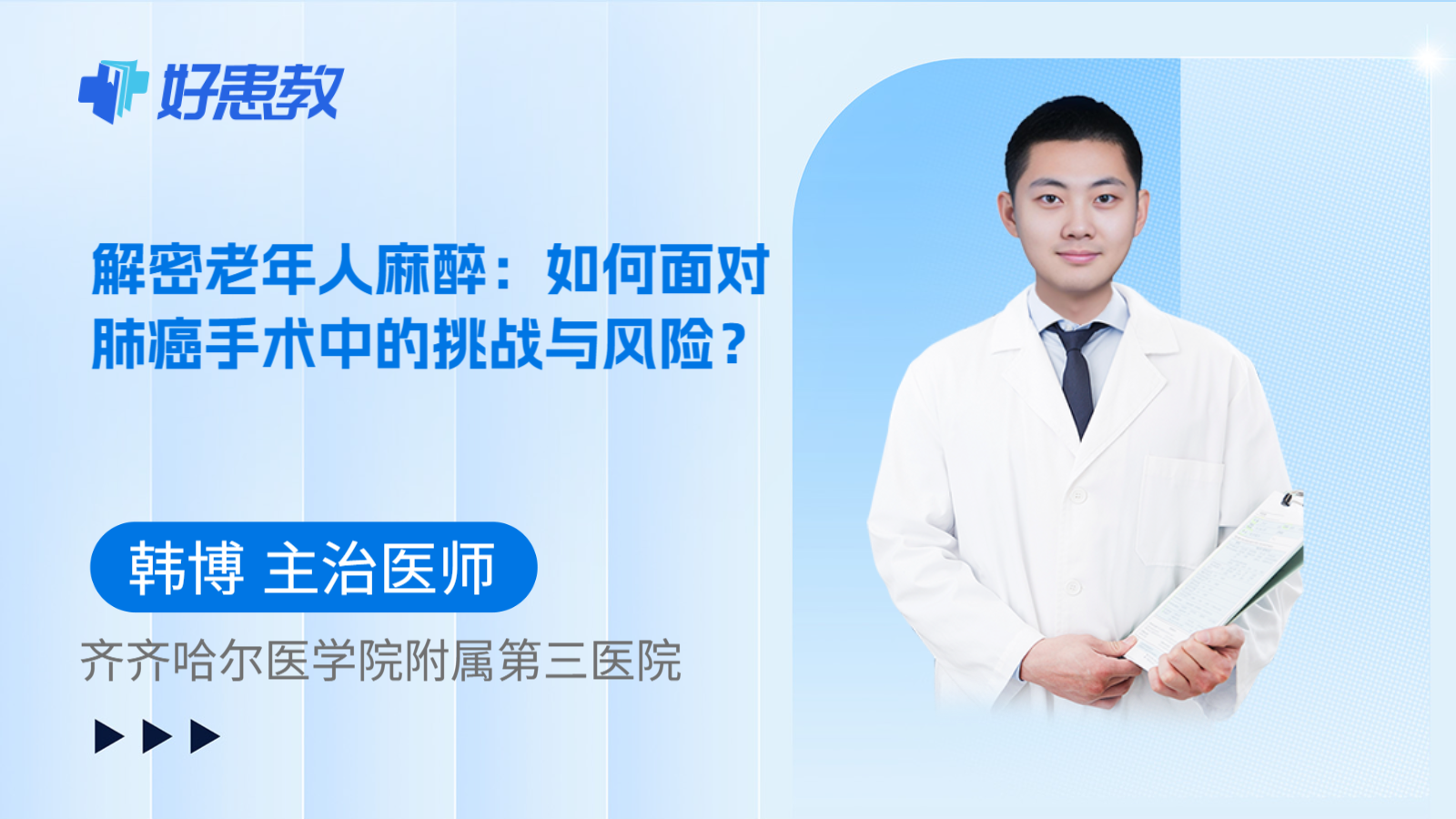 科普,解密老年人麻醉:如何面对肺癌手术中的挑战与风险?