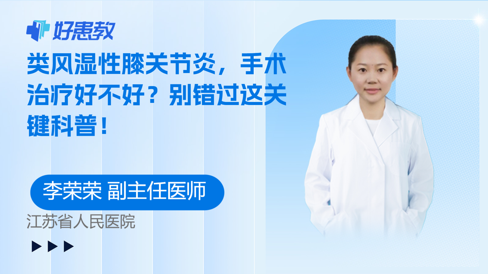 <span style="color: #da4707">类风湿性</span>膝<span style="color: #da4707">关节炎</span>，手术治疗好不好？别错过这关键科普！