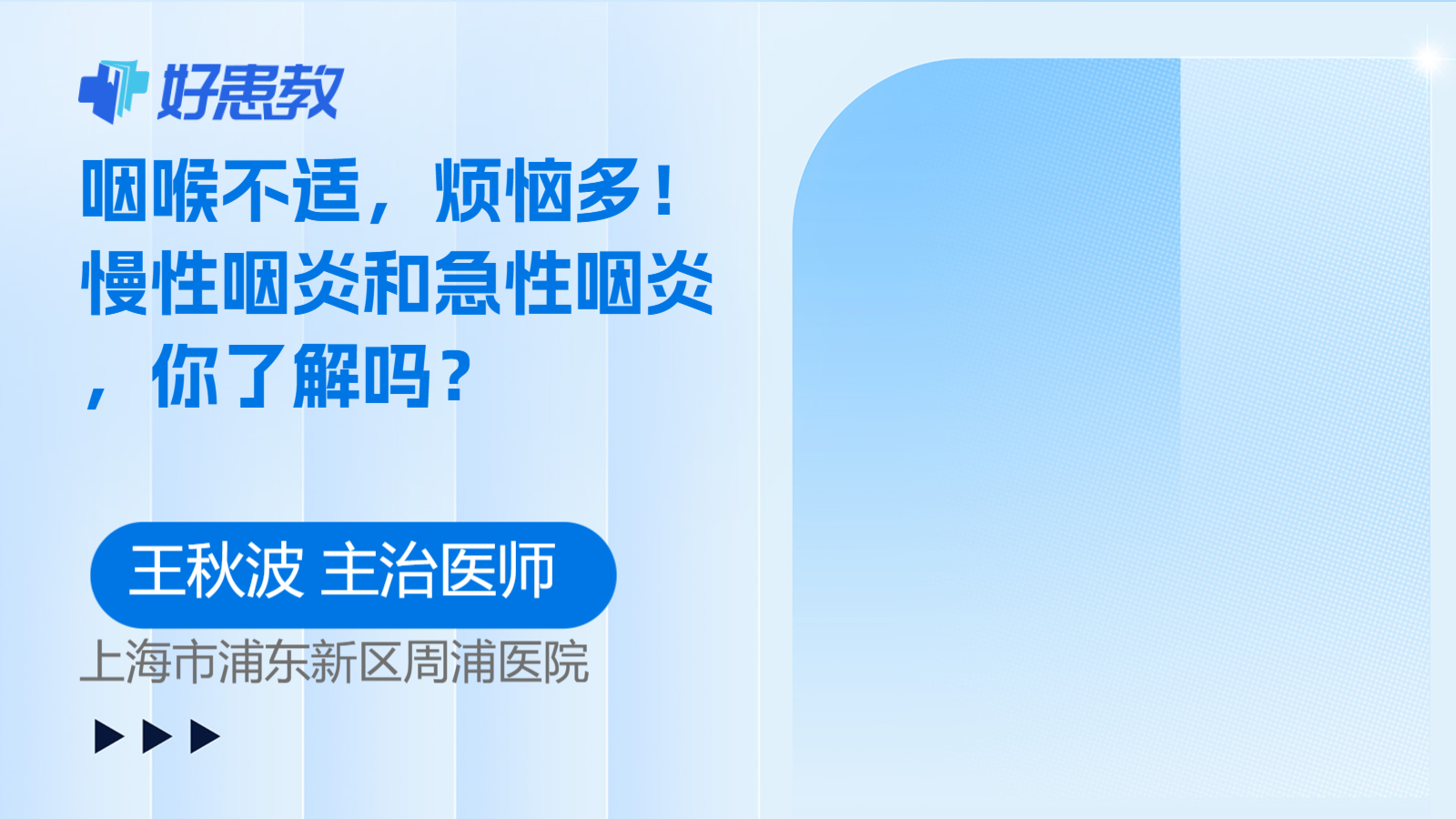 科普，慢性<span style="color: #da4707">咽炎</span>和急性<span style="color: #da4707">咽炎</span>，你了解吗？