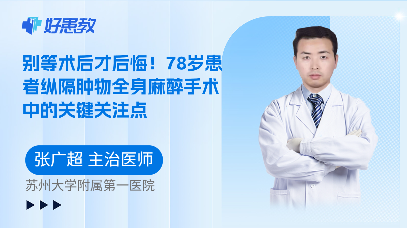 科普，别等术后才后悔！78岁患者纵隔肿物全身麻醉手术中的关键关注点