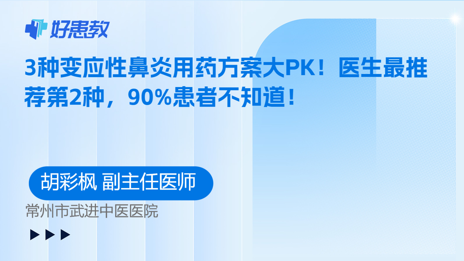 科普，3种变应性鼻炎用药方案大PK！医生最推荐第2种，90%患者不知道！